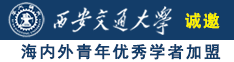 操屌直接操到尖叫诚邀海内外青年优秀学者加盟西安交通大学