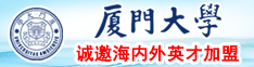 日本美女草比视频厦门大学诚邀海内外英才加盟